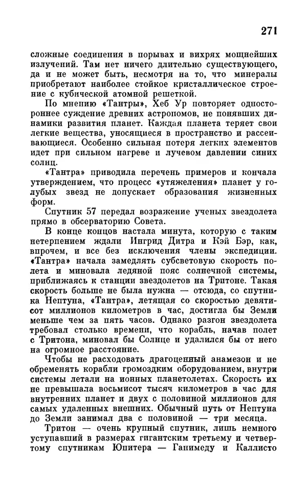 Иван Ефремов - Том 1. Иван Ефремов - Страница № 273