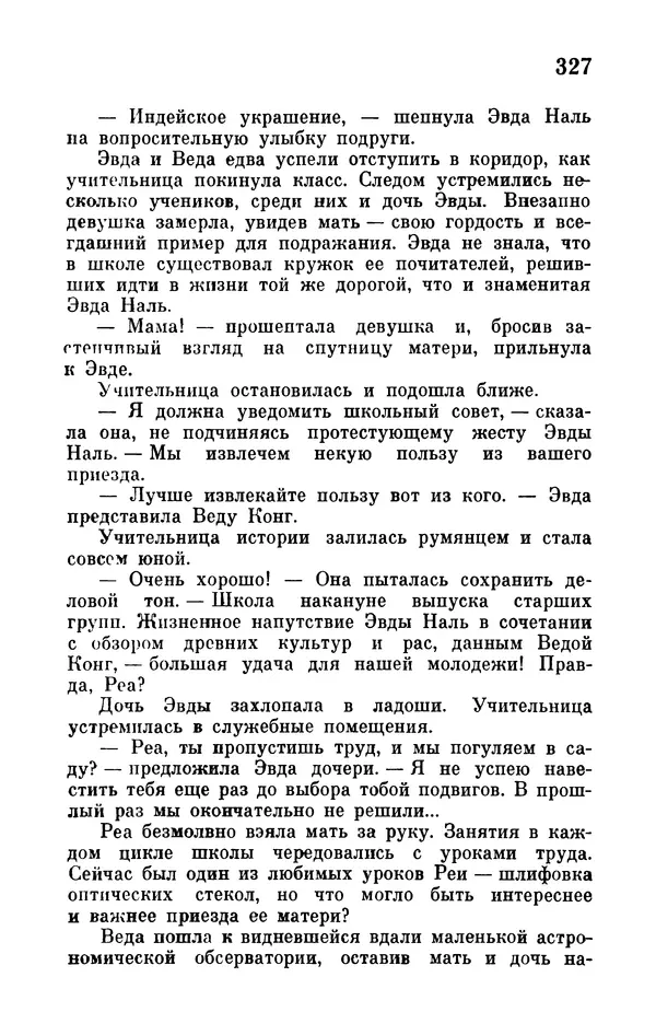 Иван Ефремов - Том 1. Иван Ефремов - Страница № 329