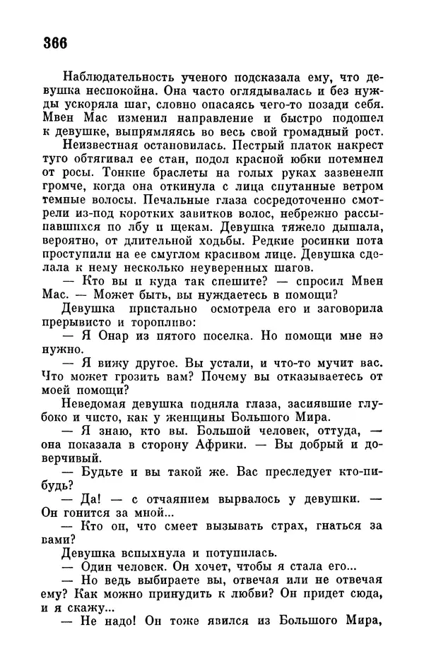 Иван Ефремов - Том 1. Иван Ефремов - Страница № 368