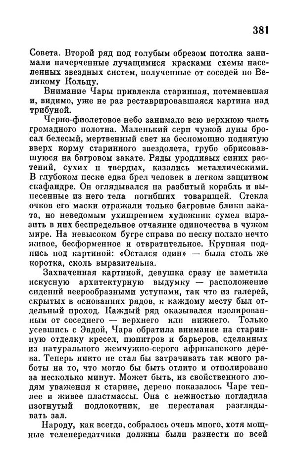 Иван Ефремов - Том 1. Иван Ефремов - Страница № 383
