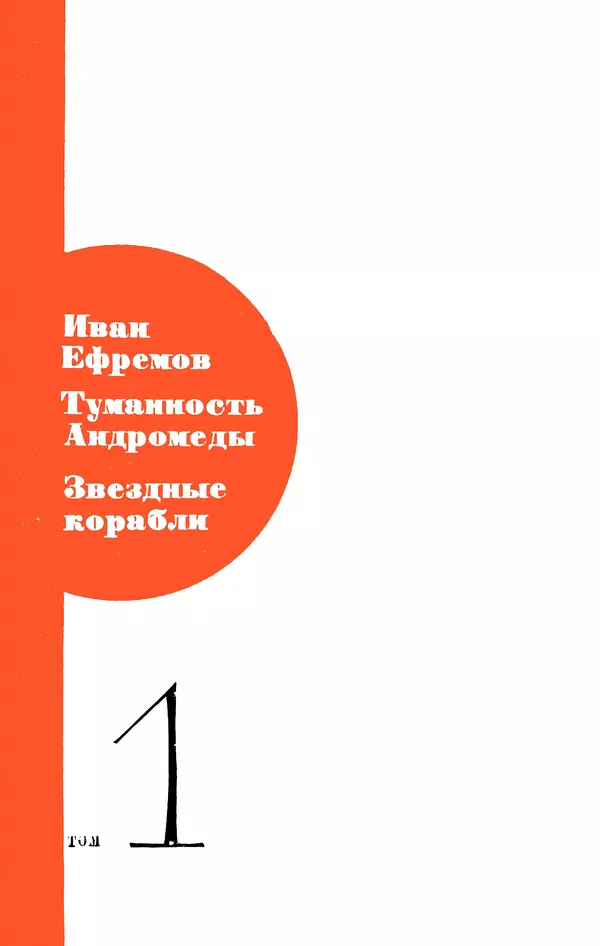 Иван Ефремов - Том 1. Иван Ефремов - Страница № 5