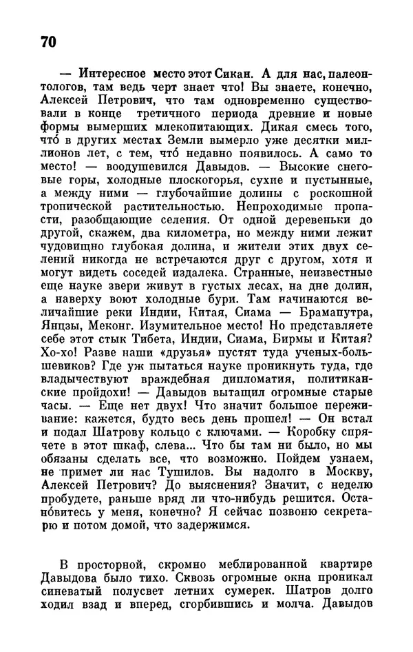 Иван Ефремов - Том 1. Иван Ефремов - Страница № 72
