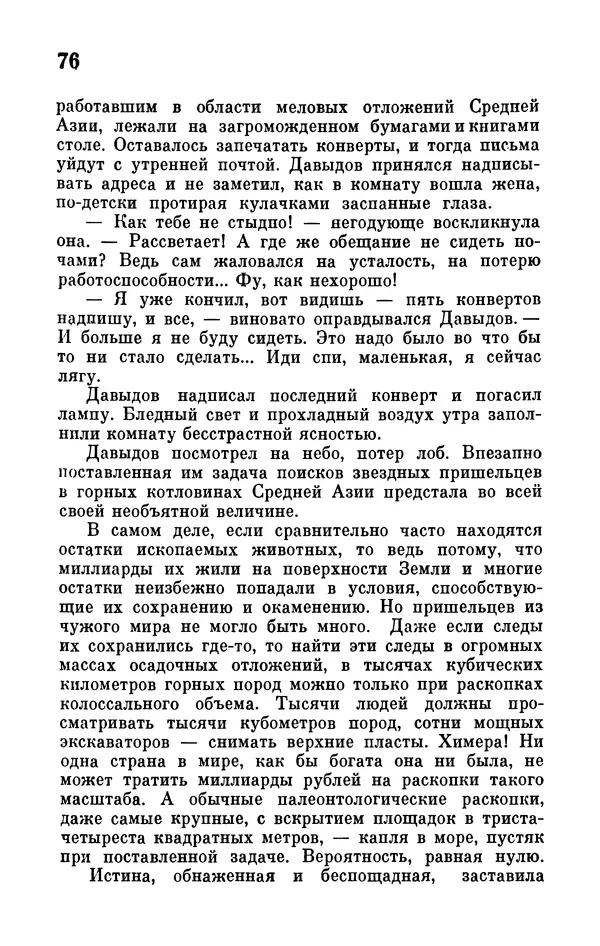 Иван Ефремов - Том 1. Иван Ефремов - Страница № 78