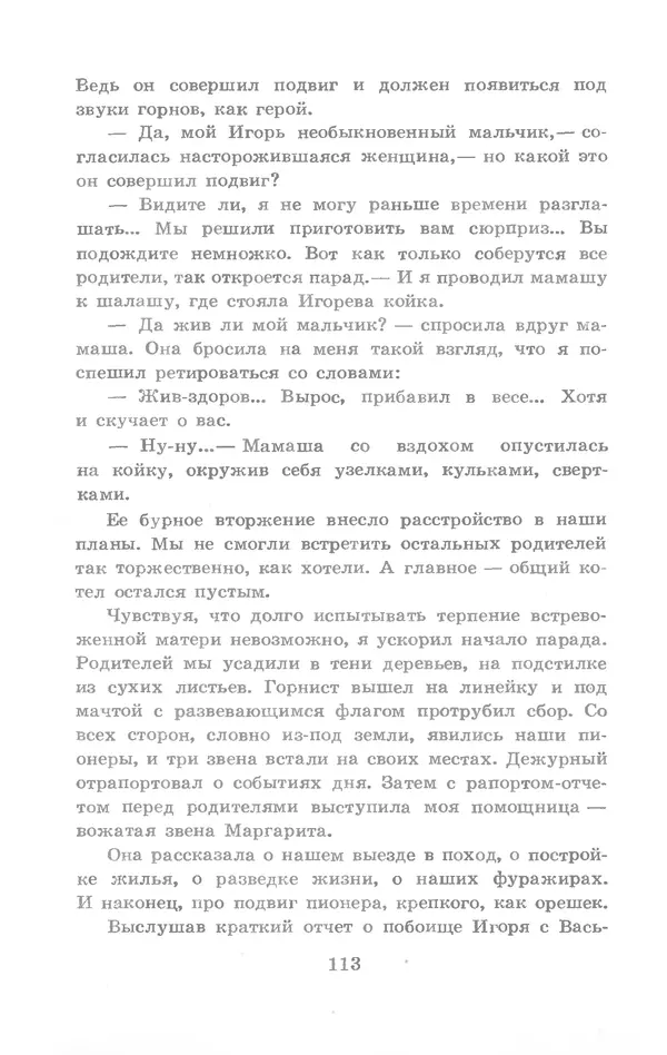 Николай Богданов - Когда я был вожатым - Страница № 114