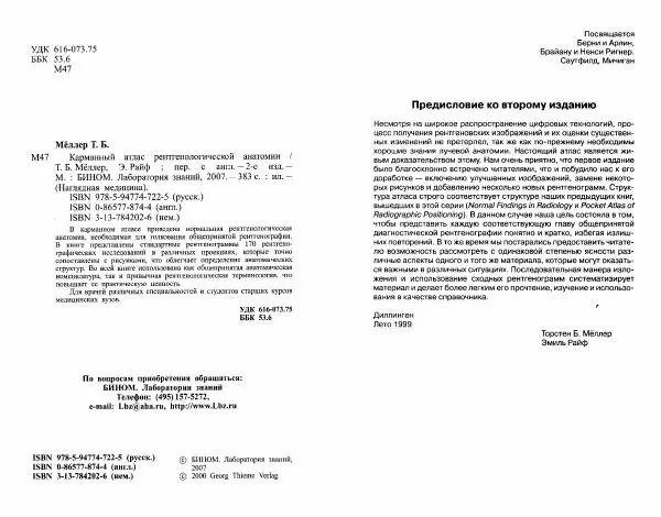 Торстен Мёллер - Карманный атлас рентгенологической анатомии - Страница № 3