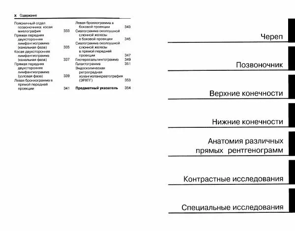 Торстен Мёллер - Карманный атлас рентгенологической анатомии - Страница № 6