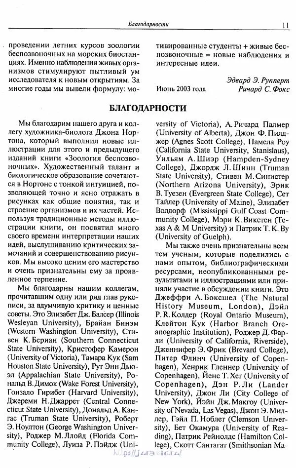 Эдвард Руперт - Зоология беспозвоночных. В 4-х томах. Том 1. Проститы и низшие многоклеточные - Страница № 12