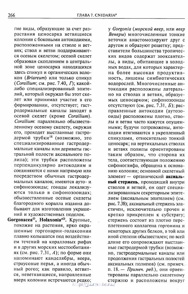 Эдвард Руперт - Зоология беспозвоночных. В 4-х томах. Том 1. Проститы и низшие многоклеточные - Страница № 267