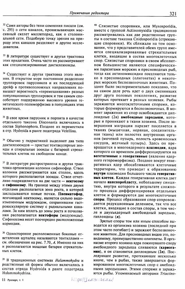 Эдвард Руперт - Зоология беспозвоночных. В 4-х томах. Том 1. Проститы и низшие многоклеточные - Страница № 322