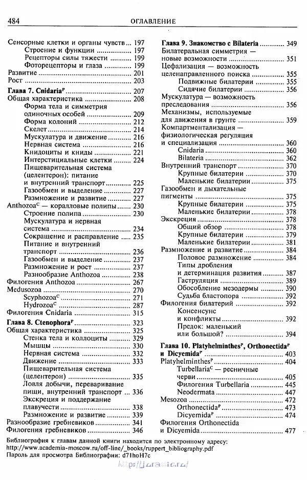 Эдвард Руперт - Зоология беспозвоночных. В 4-х томах. Том 1. Проститы и низшие многоклеточные - Страница № 485