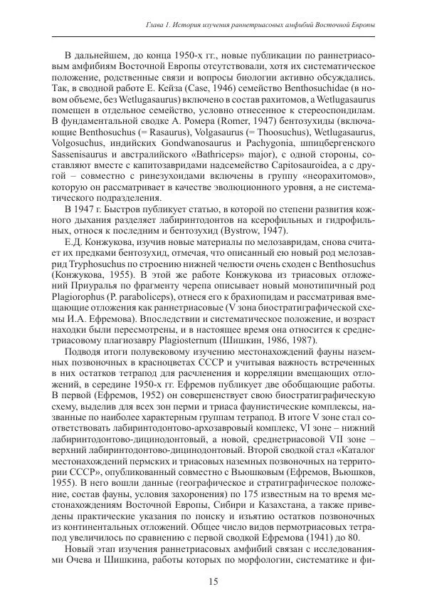И. Новиков - Раннетриасовые амфибии Восточной Европы: эволюция доминантных групп и особенности смены сообществ - Страница № 15