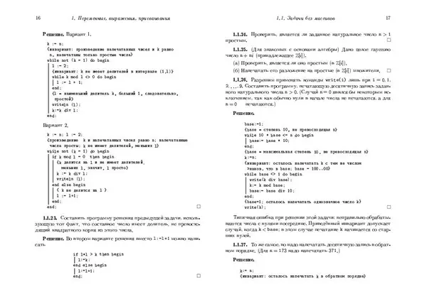 Александр Шень - Программирование. Теоремы и задачи - Страница № 9