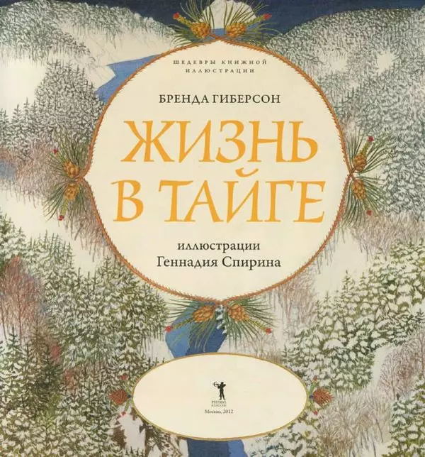 Бренда Гиберсон - Жизнь в тайге - Страница № 5