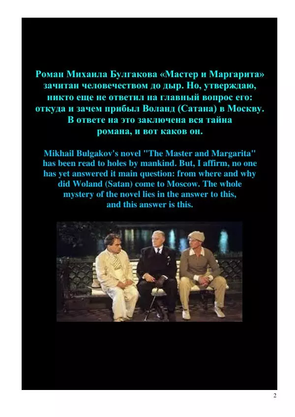 Олег Ермаков - Гость с Луны. Откуда и зачем в Москву явился Воланд - Страница № 2