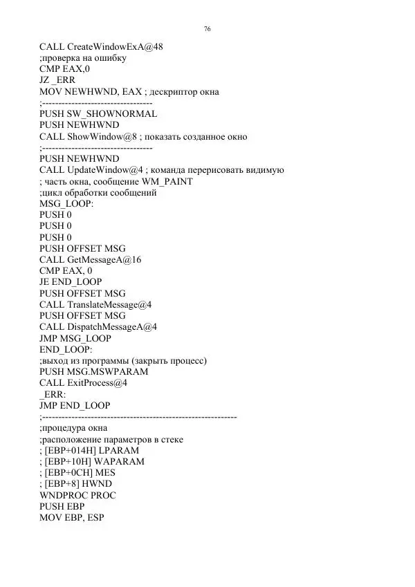 Н. Черкасова - Основы программирования на Ассемблере для ОС Windows: учебное пособие - Страница № 77
