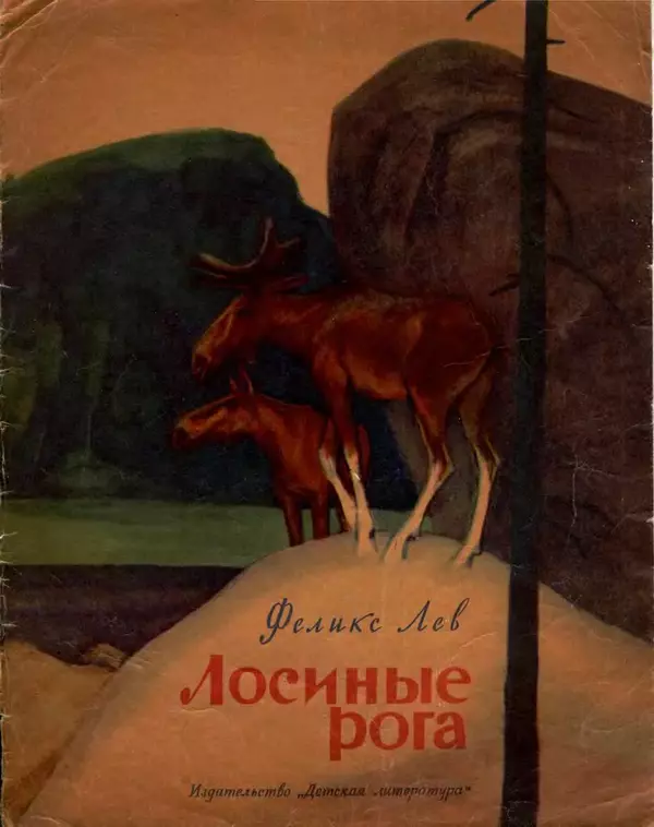 Феликс Лев - Лосиные рога - Страница № 1