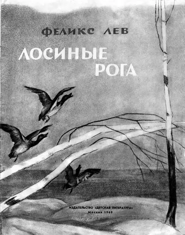 Феликс Лев - Лосиные рога - Страница № 3