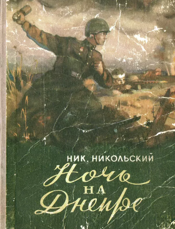 Николай Никольский - Ночь на Днепре : Из фронтового блокнота - Страница № 1