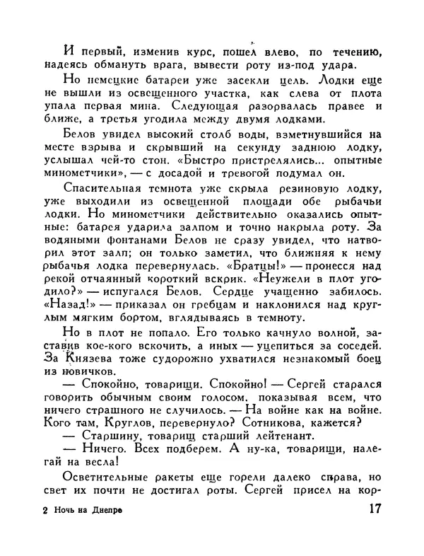 Николай Никольский - Ночь на Днепре : Из фронтового блокнота - Страница № 18