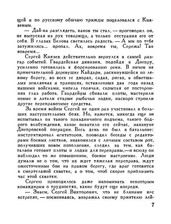 Николай Никольский - Ночь на Днепре : Из фронтового блокнота - Страница № 8