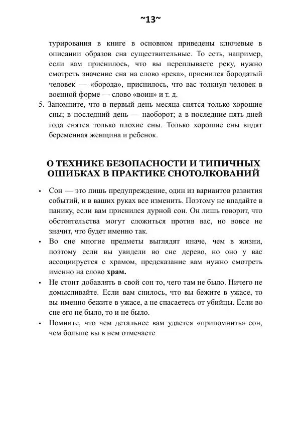 Темаскаль Ронни - Сонник майя - Страница № 14