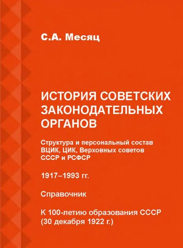 С. Месяц - История советских законодательных органов - Страница № 1