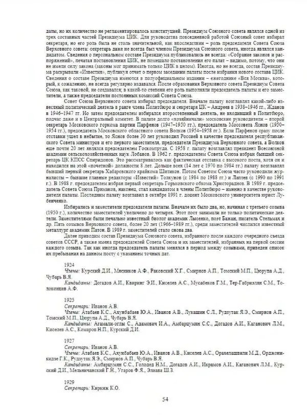 С. Месяц - История советских законодательных органов - Страница № 56
