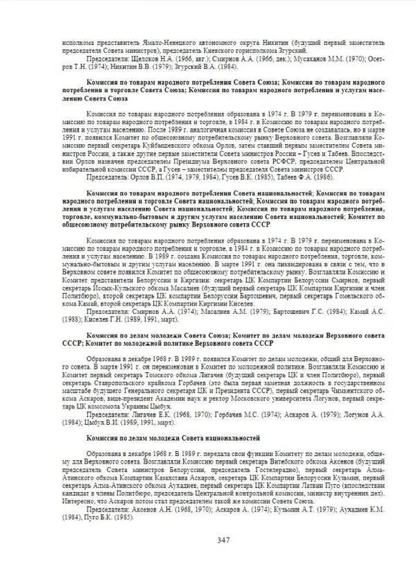 С. Месяц - История советских законодательных органов - Страница № 349