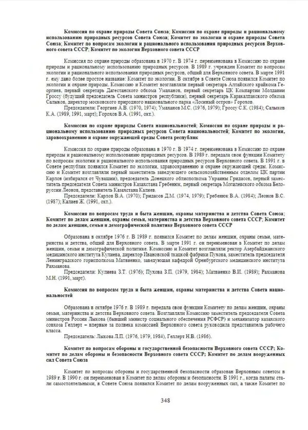 С. Месяц - История советских законодательных органов - Страница № 350