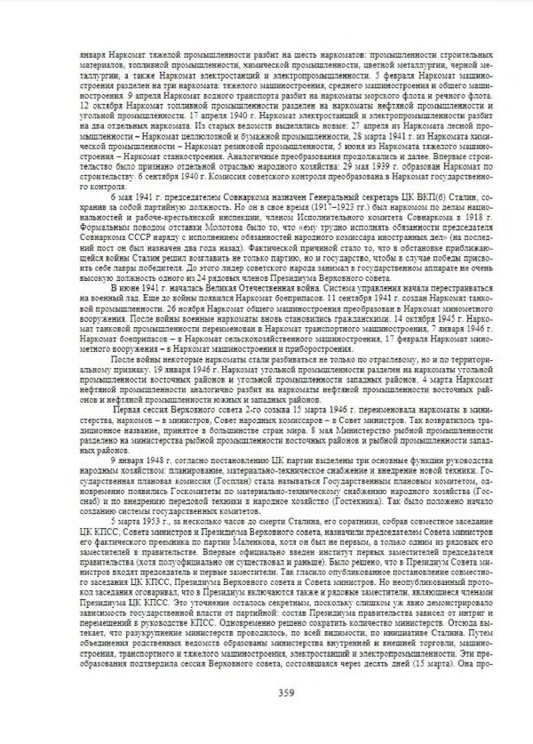 С. Месяц - История советских законодательных органов - Страница № 361