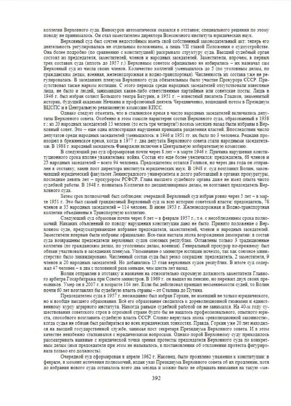 С. Месяц - История советских законодательных органов - Страница № 394