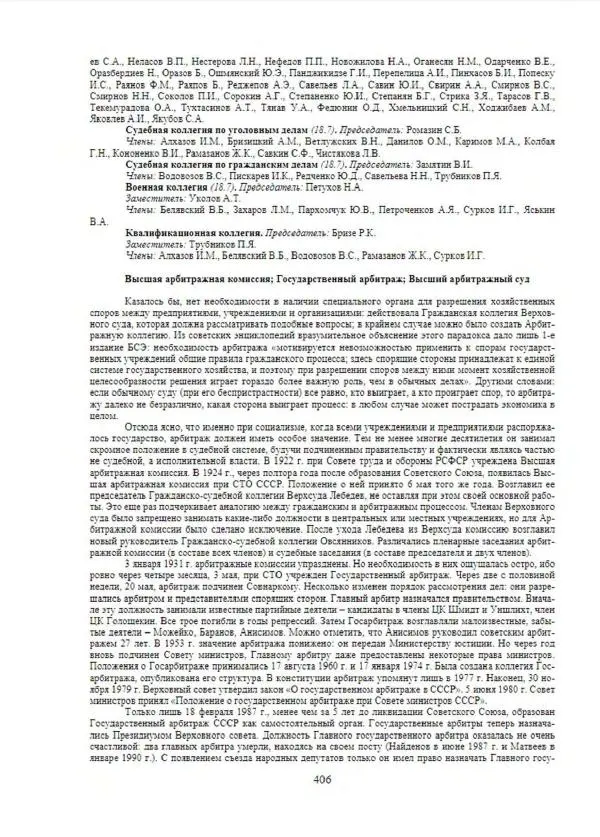 С. Месяц - История советских законодательных органов - Страница № 407