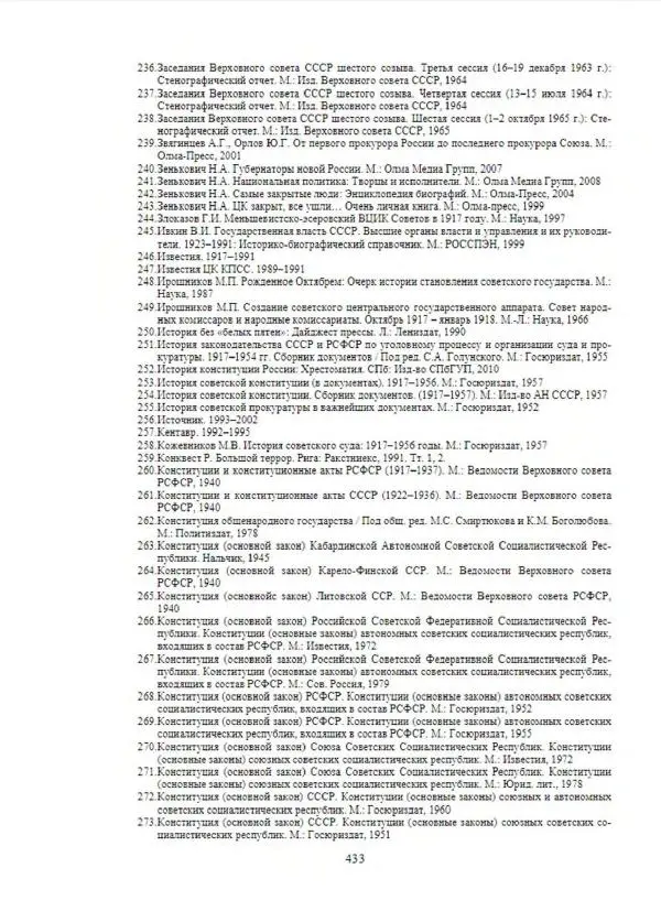 С. Месяц - История советских законодательных органов - Страница № 434