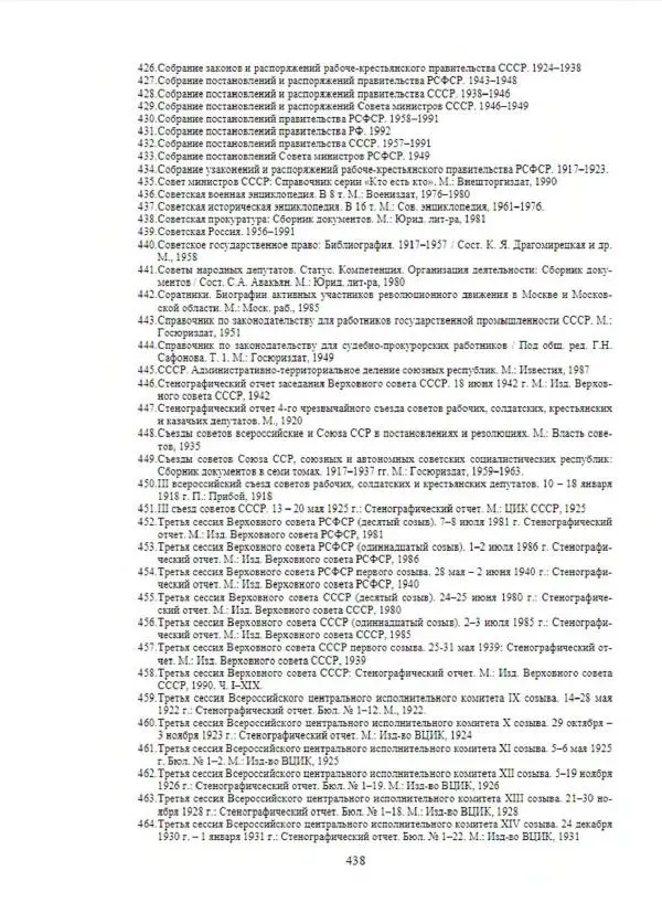 С. Месяц - История советских законодательных органов - Страница № 439