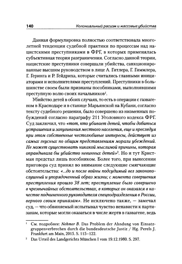 Александр Сотов - Нацистский геноцид славян и колониальные практики  - Страница № 141