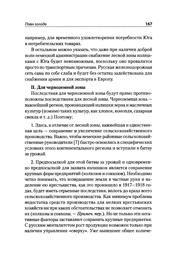 Александр Сотов - Нацистский геноцид славян и колониальные практики  - Страница № 168