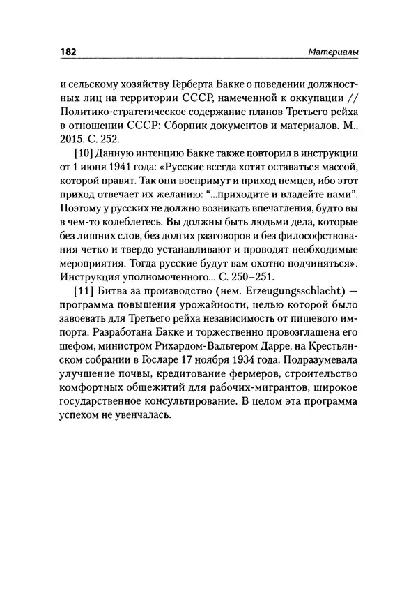 Александр Сотов - Нацистский геноцид славян и колониальные практики  - Страница № 183