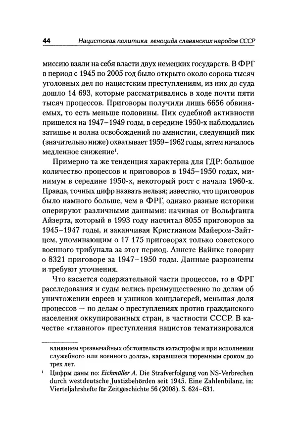 Александр Сотов - Нацистский геноцид славян и колониальные практики  - Страница № 45