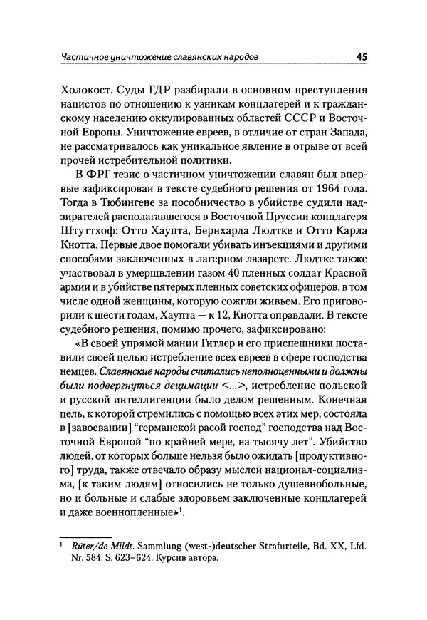Александр Сотов - Нацистский геноцид славян и колониальные практики  - Страница № 46