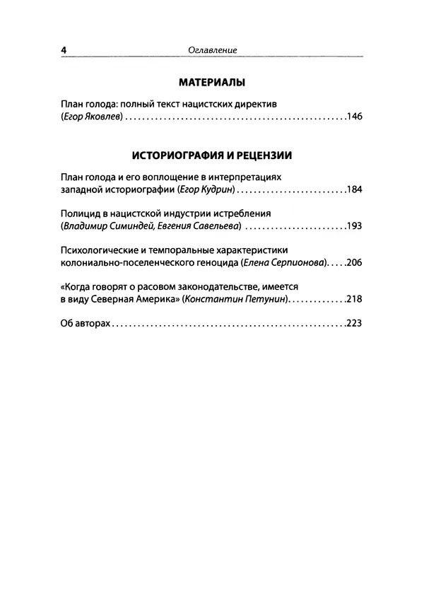 Александр Сотов - Нацистский геноцид славян и колониальные практики  - Страница № 5