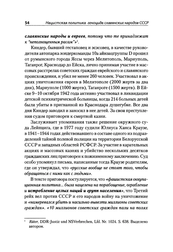 Александр Сотов - Нацистский геноцид славян и колониальные практики  - Страница № 55