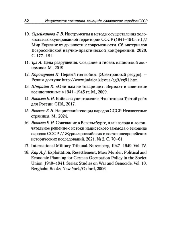 Александр Сотов - Нацистский геноцид славян и колониальные практики  - Страница № 83