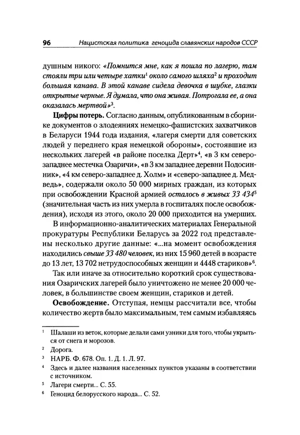 Александр Сотов - Нацистский геноцид славян и колониальные практики  - Страница № 97