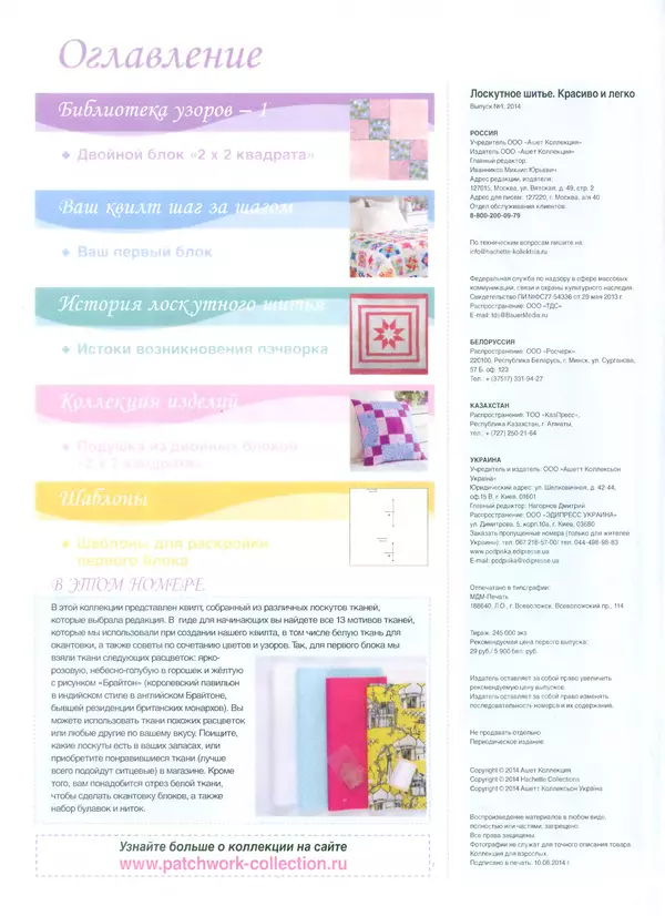  журнал Лоскутное шитьё Красиво и легко - Лоскутное шитье Красиво и легко №1 - Страница № 2