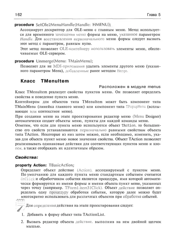 И. Баженова - Delphi 7: Самоучитель  программиста - Страница № 162