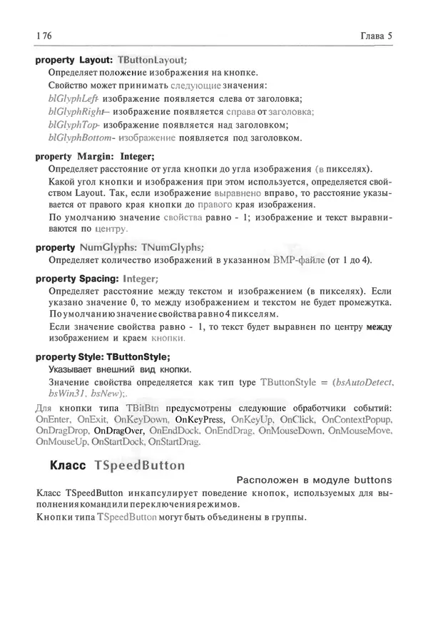 И. Баженова - Delphi 7: Самоучитель  программиста - Страница № 176