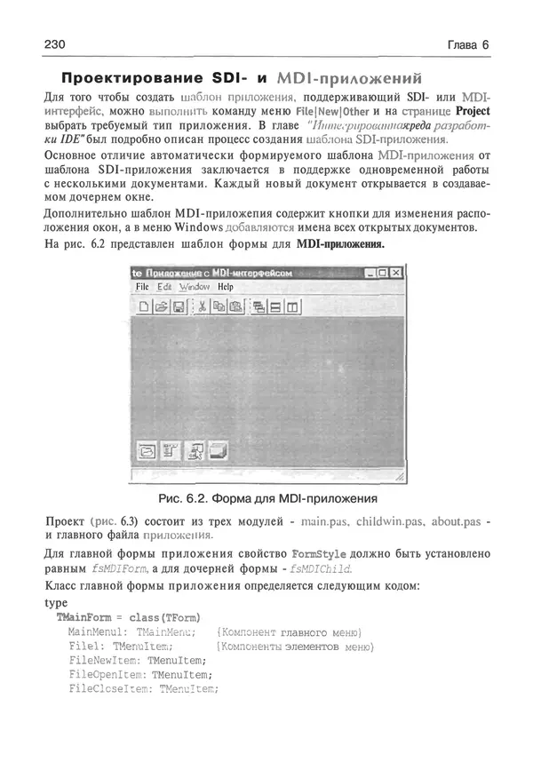 И. Баженова - Delphi 7: Самоучитель  программиста - Страница № 230