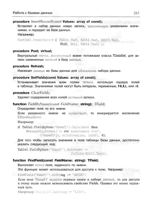 И. Баженова - Delphi 7: Самоучитель  программиста - Страница № 261
