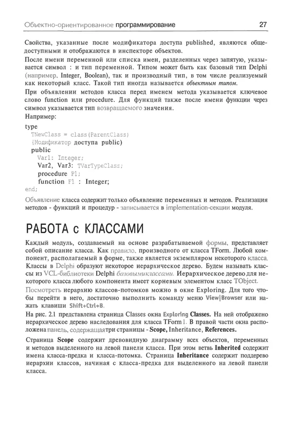 И. Баженова - Delphi 7: Самоучитель  программиста - Страница № 27