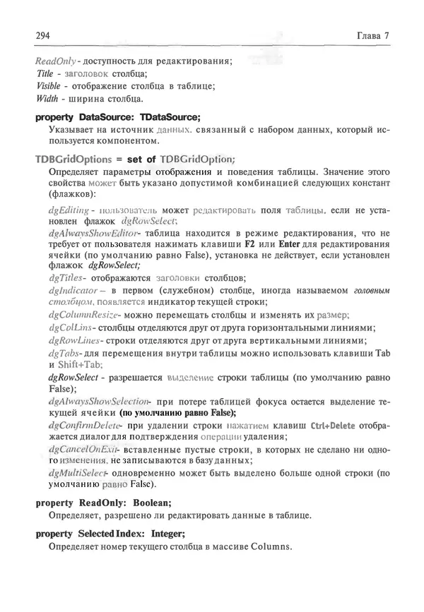 И. Баженова - Delphi 7: Самоучитель  программиста - Страница № 294
